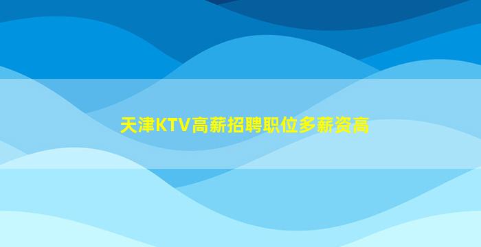 阜新夜总会招聘