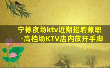 青海夜总会招聘