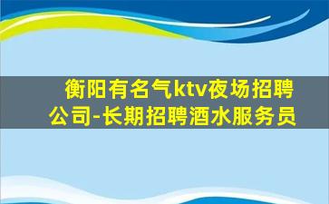 宜春夜总会招聘